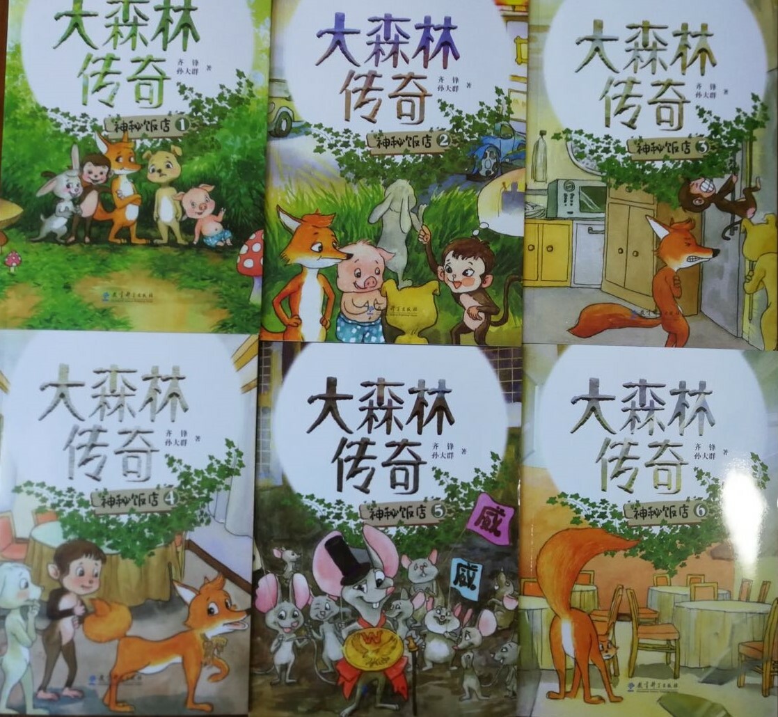 《神秘饭店》是《大森林传奇》系列小说第三部，长篇中文小说，环保三部曲之第一部　小动物拟人　用动物的感受写保护野生动物　全套共36本　用故事解释365个成语