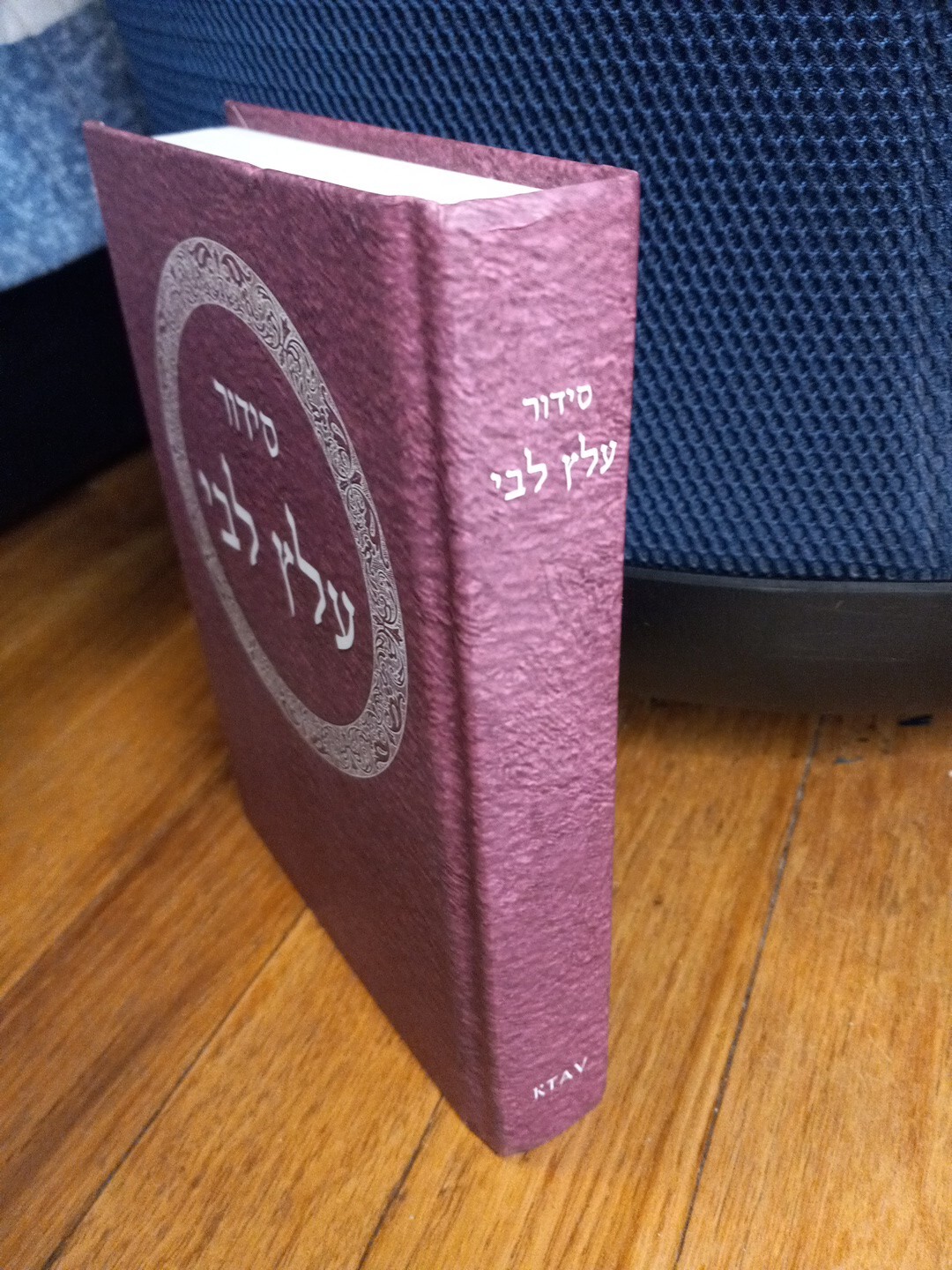 Siddur ‘Alats Libbi (Hebrew Edition – Introduction in English) Hardcover Book