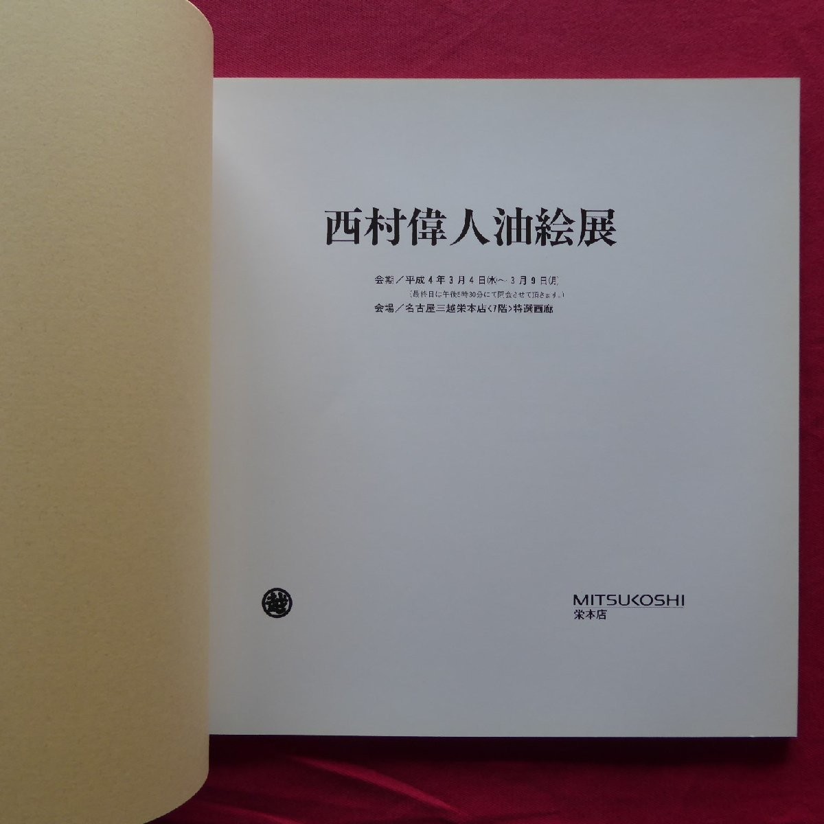 9 Catalog Great Nishimura Oil Painting Exhibition/1992 Nagoya Mitsukoshi Sakae M