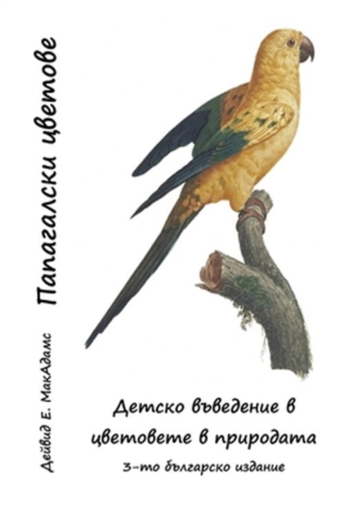 Папагалски ц&#