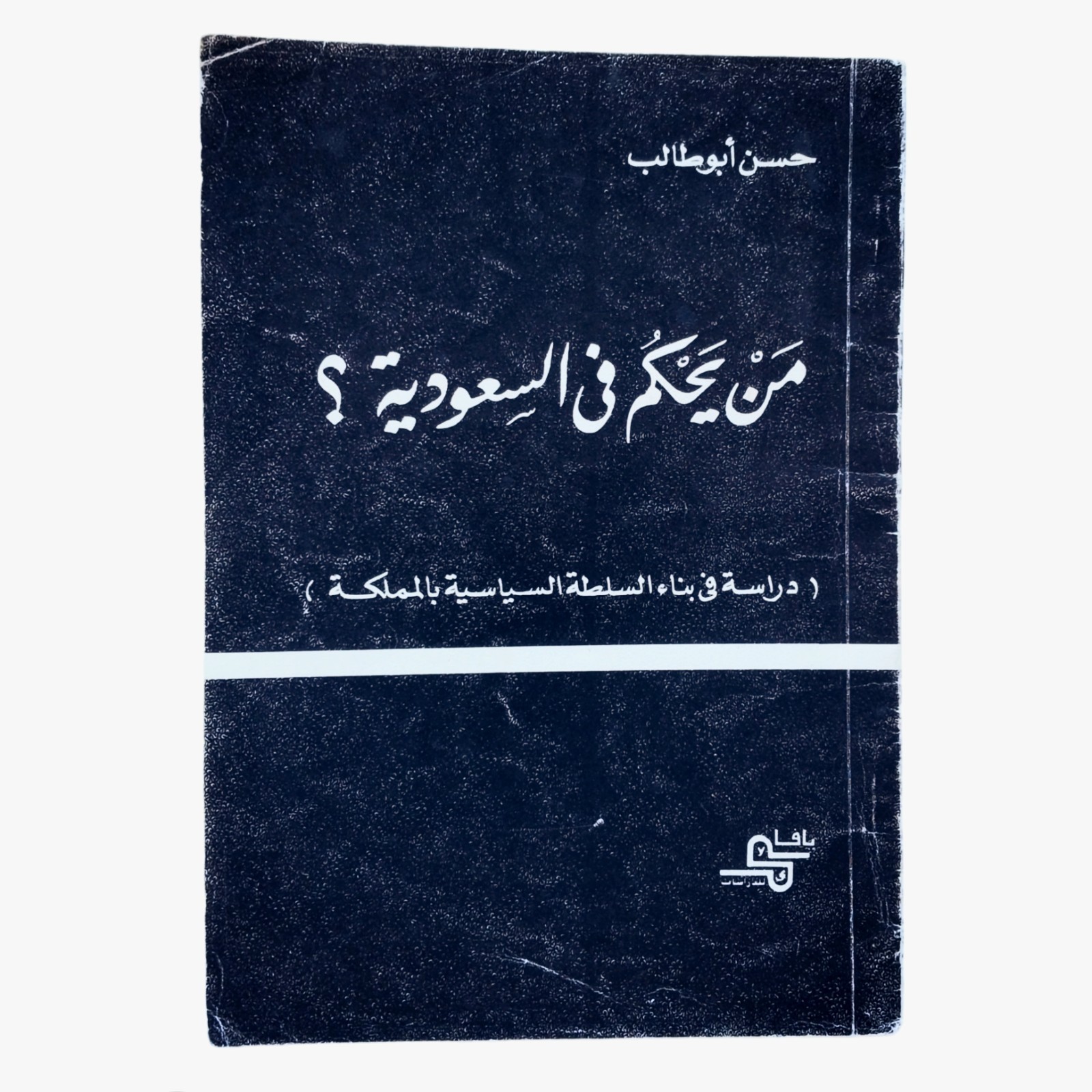 Rare 1990 Arabic Book Who Rules Saudi Arabia Hassan Abu Talib من يحكم السعودية