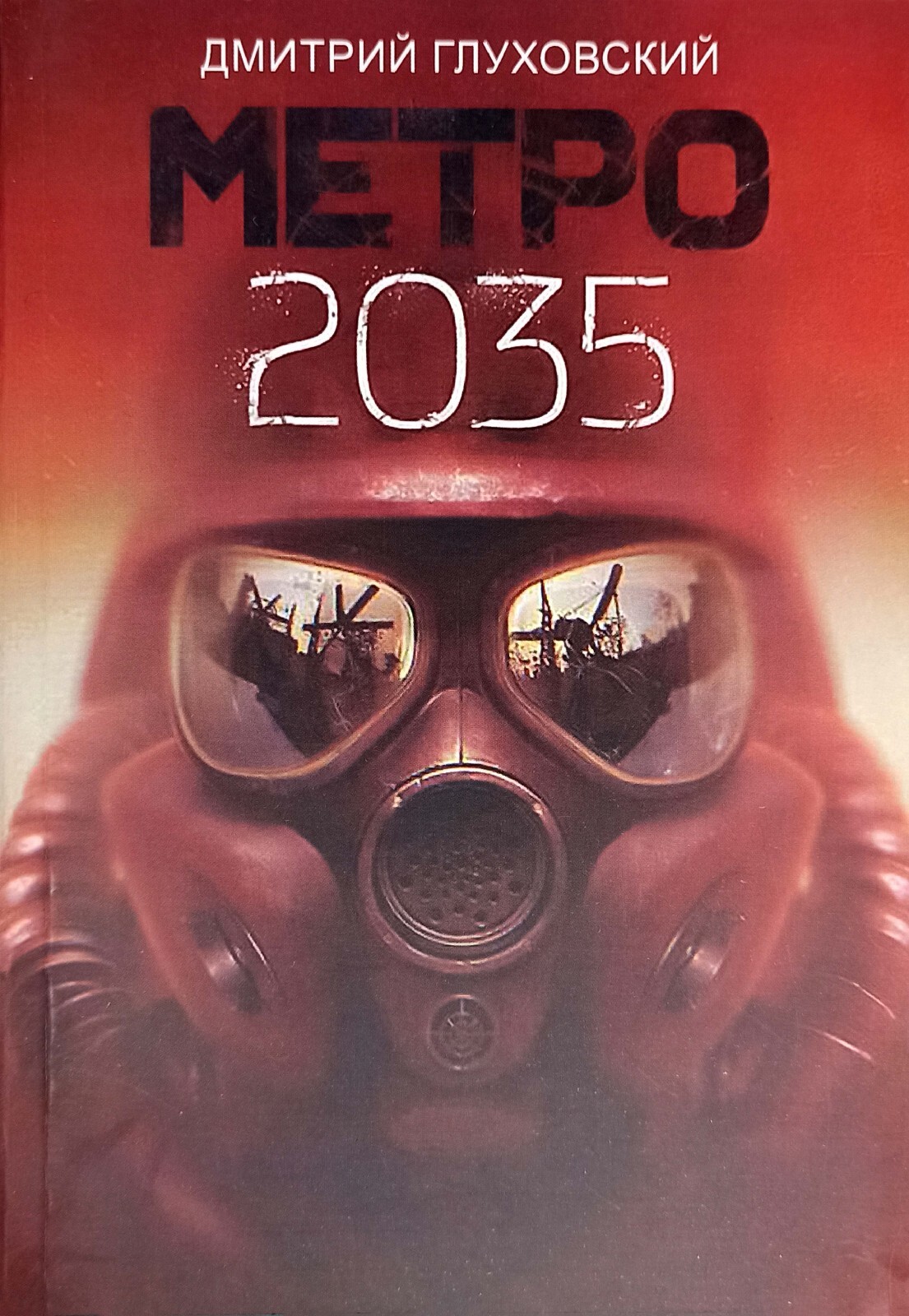 Book in Russian. Fiction – Metro 2033, 2034, 2035 (set of 3)