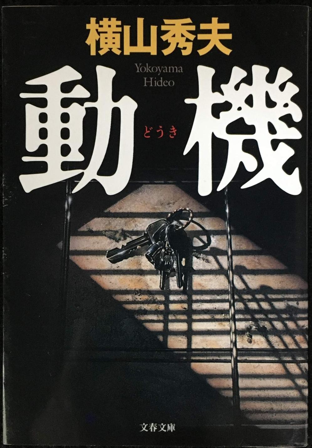 Motivation Bunshun Bunko Yo 182