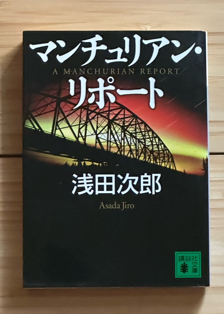 Lot of 2 Jiro Asada (Japanese Paperback) : 浅田次郎 鉄道員-ぽっぽや & マンチュリアン.リポート [文庫本]