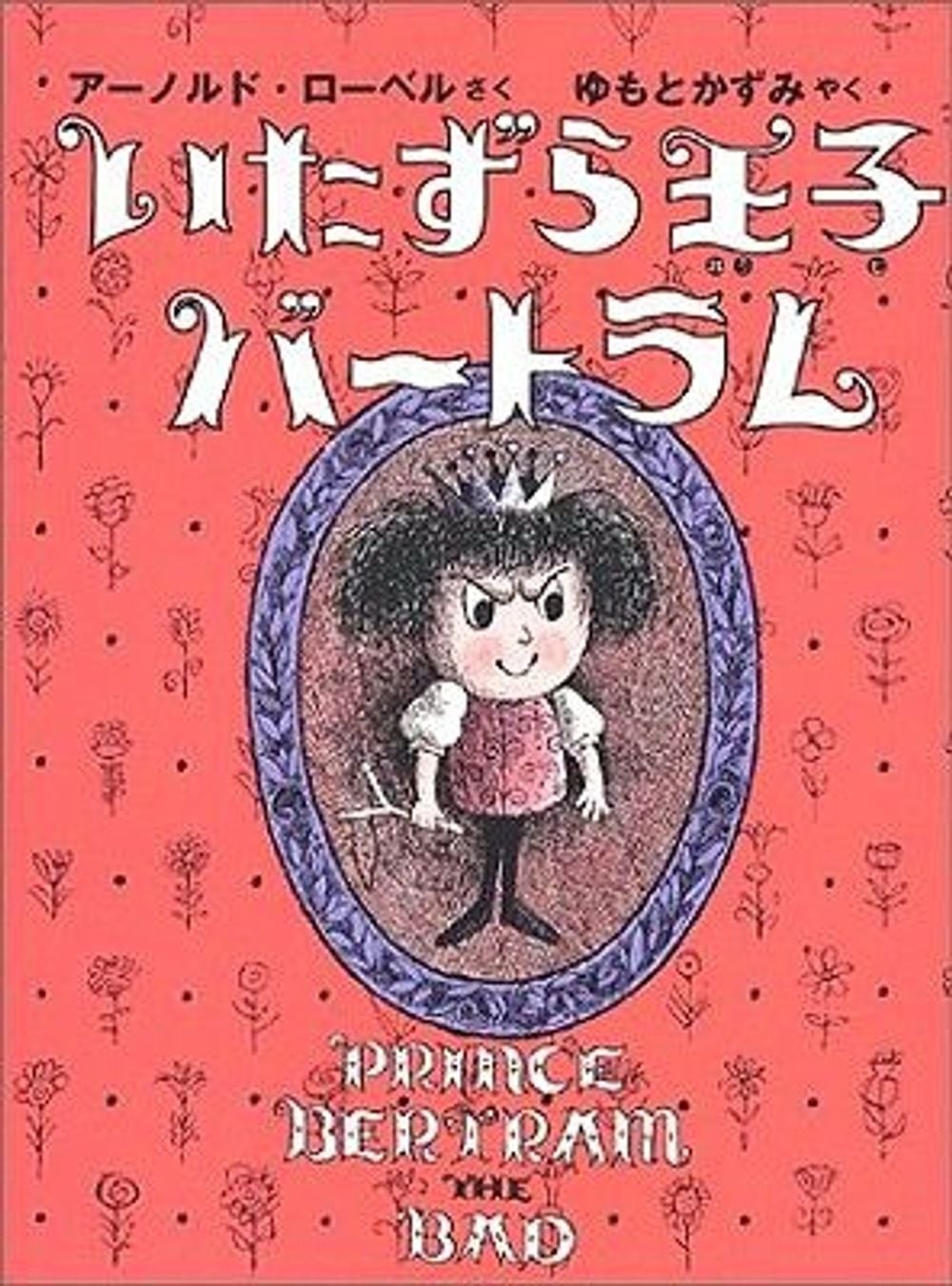Prince Bertram The Bad by Arnold Lobel (Japanese) Hardcover Book