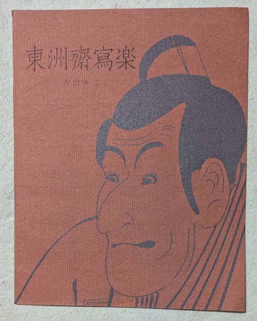 Toshusai Sharaku Art Research Yoshida Eiji 34 Pages NonSale Book