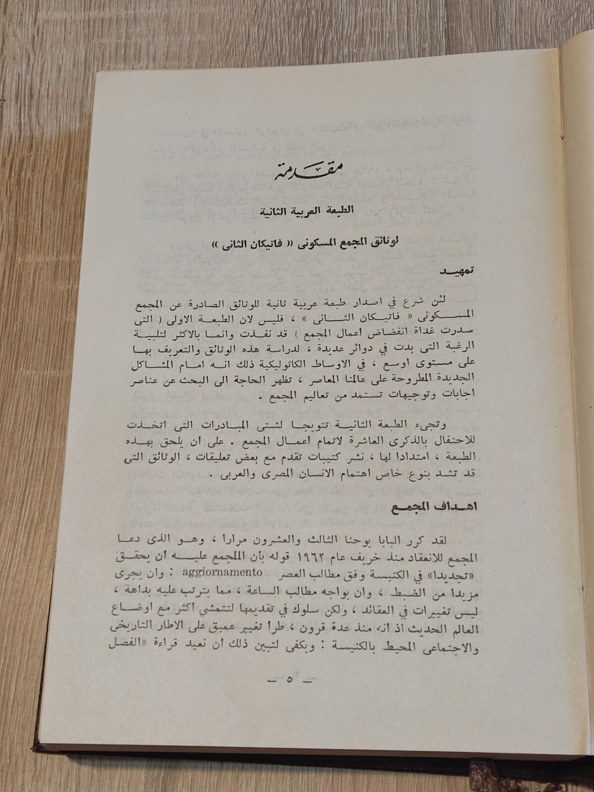 المجمع المسكوني الفاتيكاني الثاني فاتيكان Vatican II Ecumenical Council 📚
