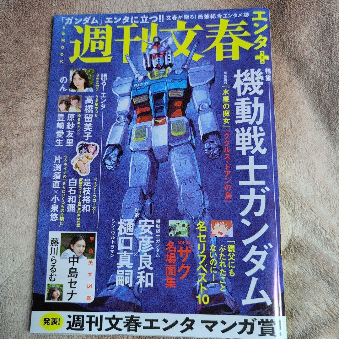 Weekly Bunshun Entertainment Plus Mobile Suit Gundam Special Edition