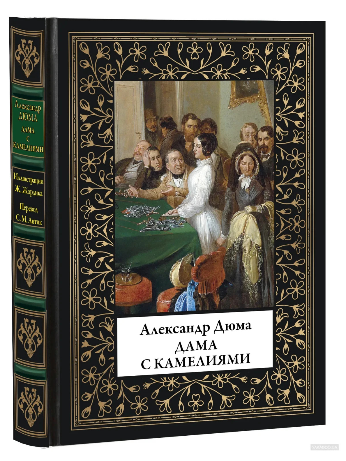 Дама с камелиями БМЛ Александр Дюма