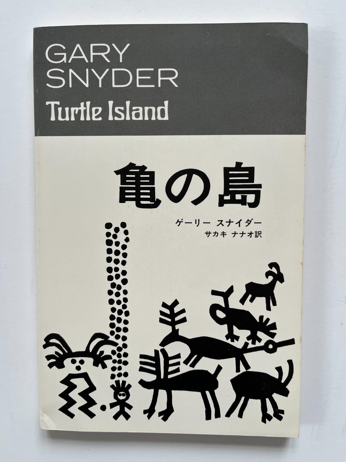 Turtle Island ~ GARY SNYDER, Nanao Sakaki, 1st Japanese language edition 1978