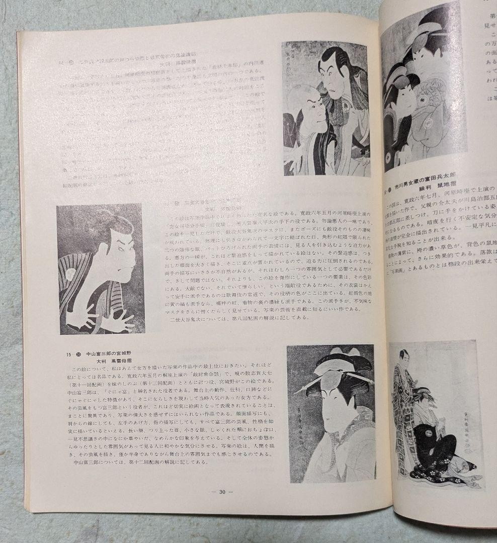 Toshusai Sharaku Art Research Yoshida Eiji 34 Pages NonSale Book
