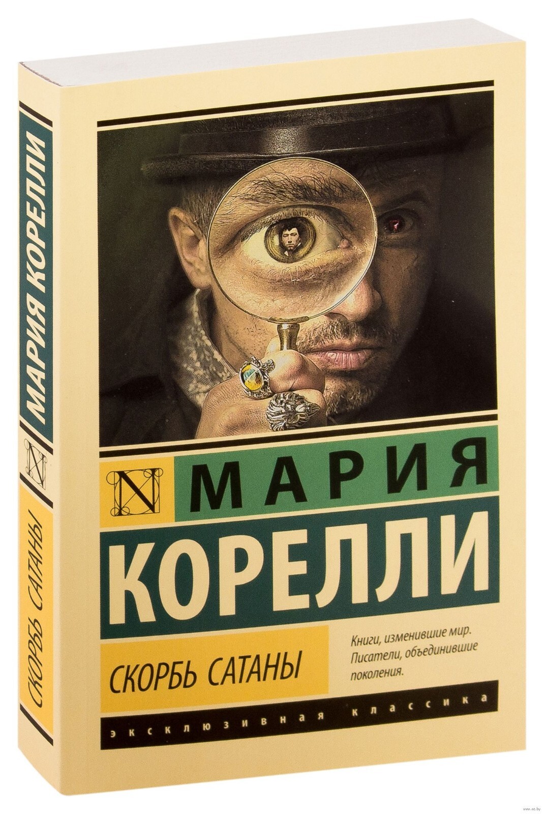 Мария Корелли. Скорбь Сатаны (м)