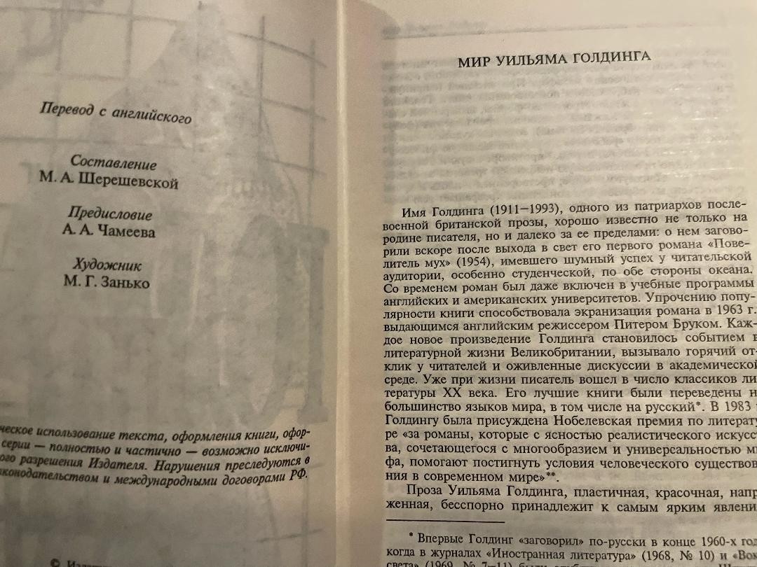 William Golding Уильям Голдинг Повелитель мух Наследники Чрезвычайный посол HC R