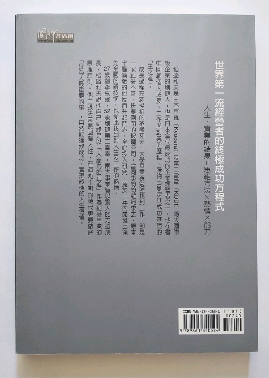 繁體中文書 稻盛和夫 我這樣改造命運 日本經營之父