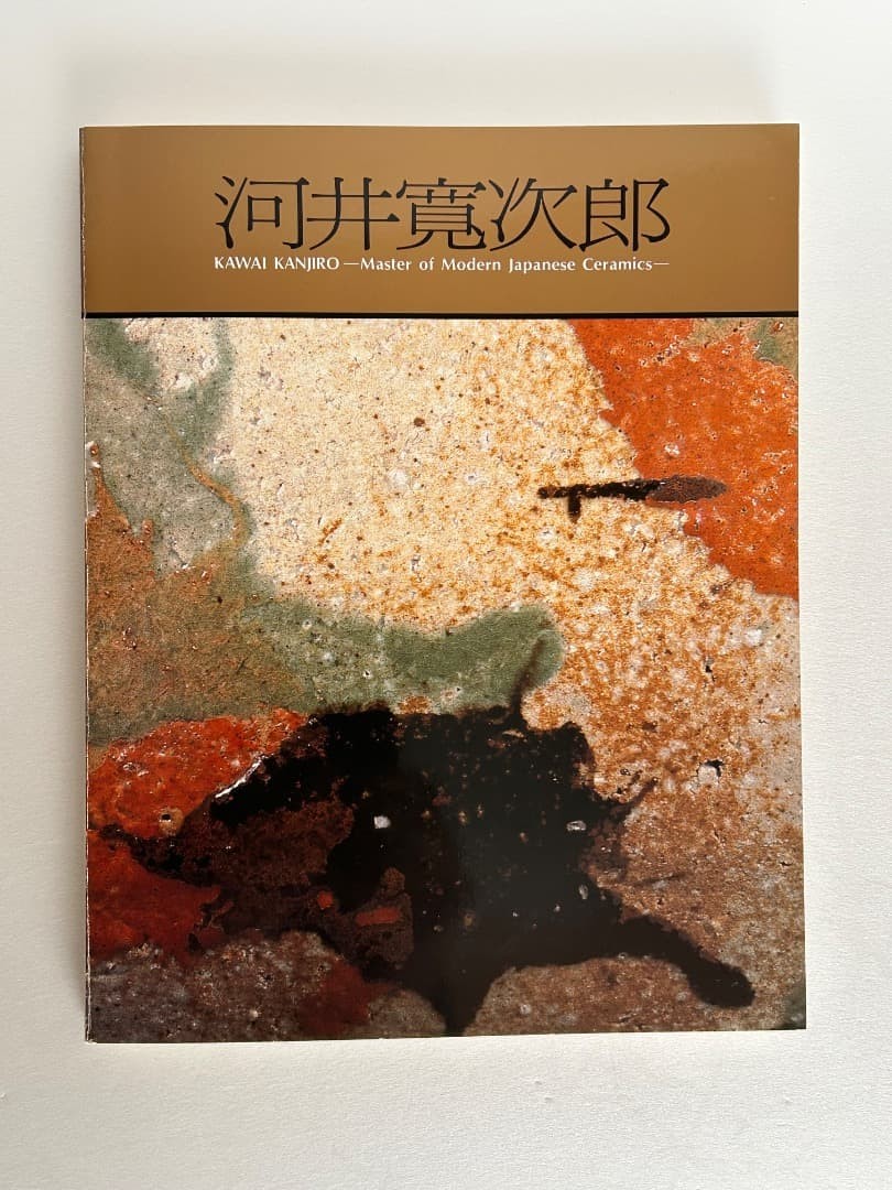 Kawai Kanjiro Exhibition Catalog 1984 112 Pages 166 Works Pottery Art Book