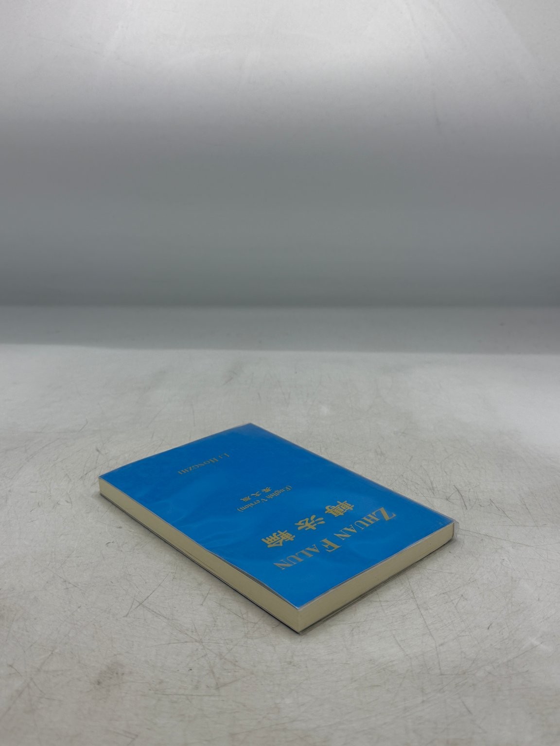 Zhuan Falun Li Hongzhi 2017 English Version Falun Dafa Yih Chyun Book Co.