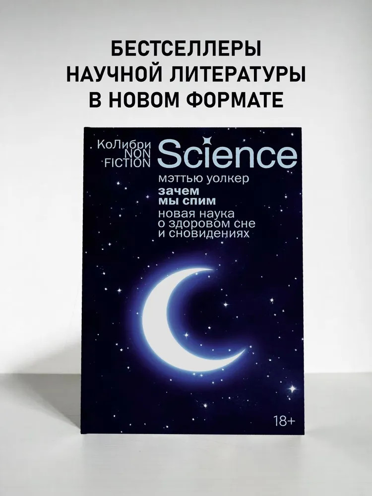 Зачем мы спим. Новая наука о сне и сновидениях – МЭТТЬЮ УОЛКЕР