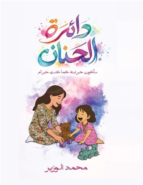دائرة الحنان: