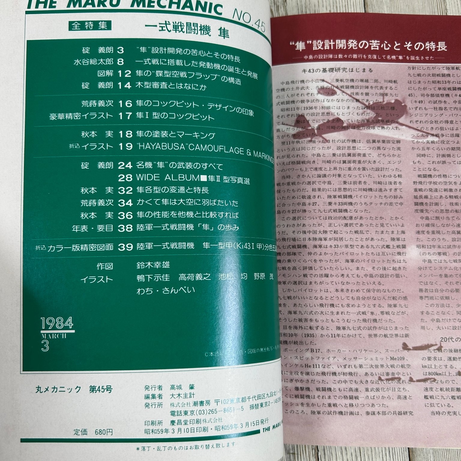 Maru Mechanic No.45 Hayabusa Hien 1984 Japanese Aviation Military Aircraft