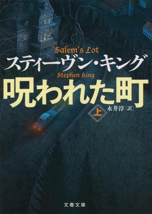 Salem’s Lot Stephen King Japanese Book Vol 1,2 Complete Set Bunshun Bunko