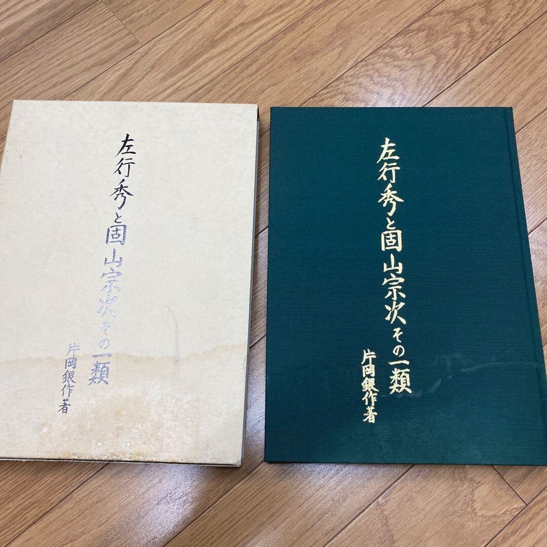 “Sano Yukihide to Katayama Souji sono Ichirui” author : Kataoka Ginsaku 31×22cm