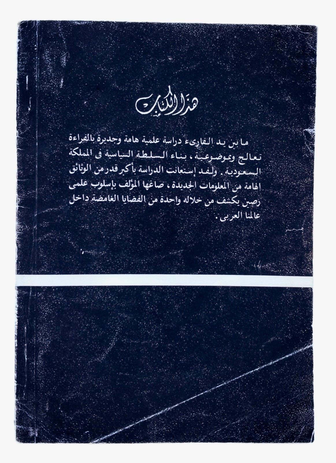 Rare 1990 Arabic Book Who Rules Saudi Arabia Hassan Abu Talib من يحكم السعودية