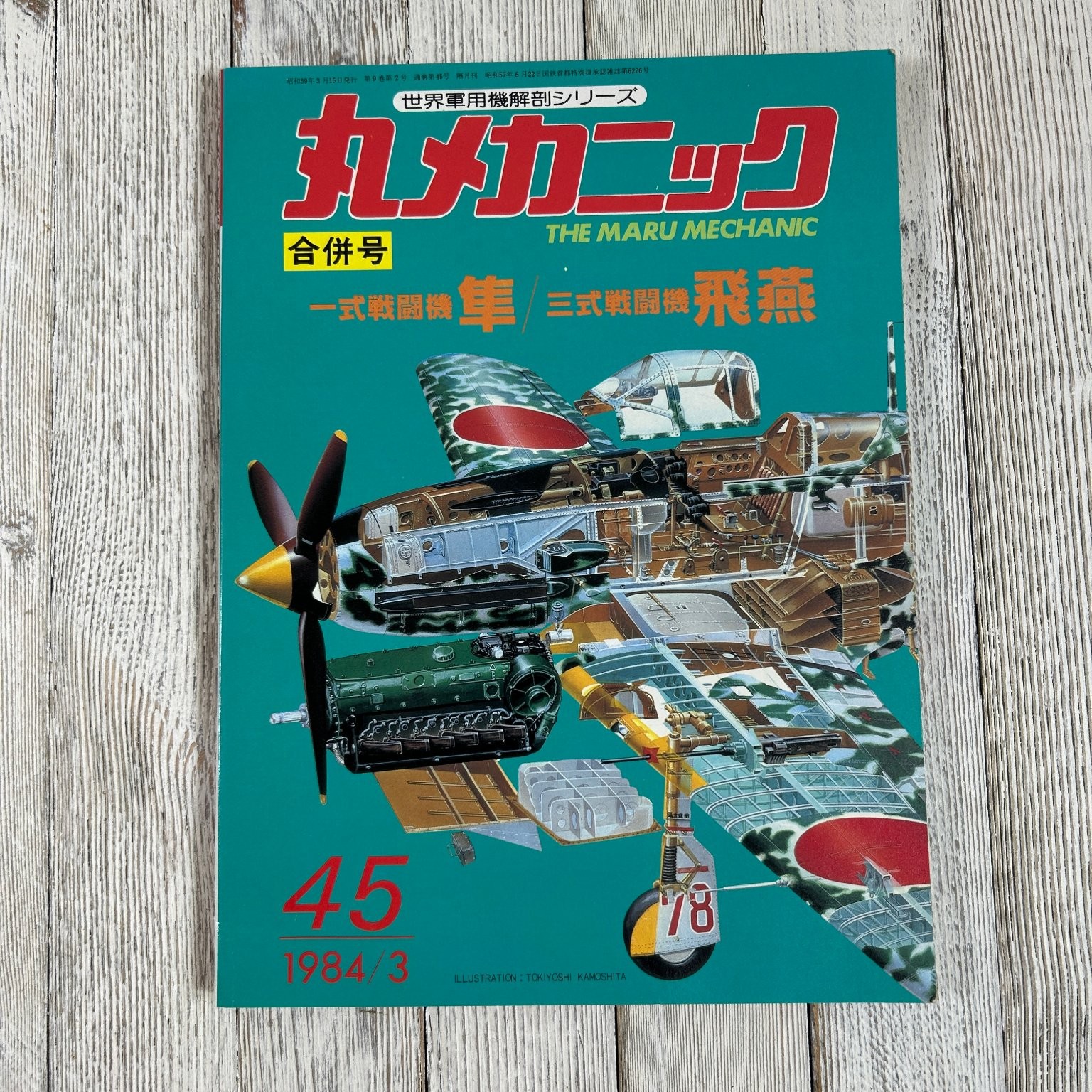 Maru Mechanic No.45 Hayabusa Hien 1984 Japanese Aviation Military Aircraft