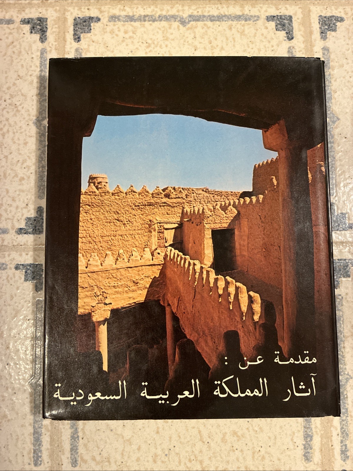 Introduction to Anyiquities of the Kingdom of Saudi Arabia Book 1977 In Arabic