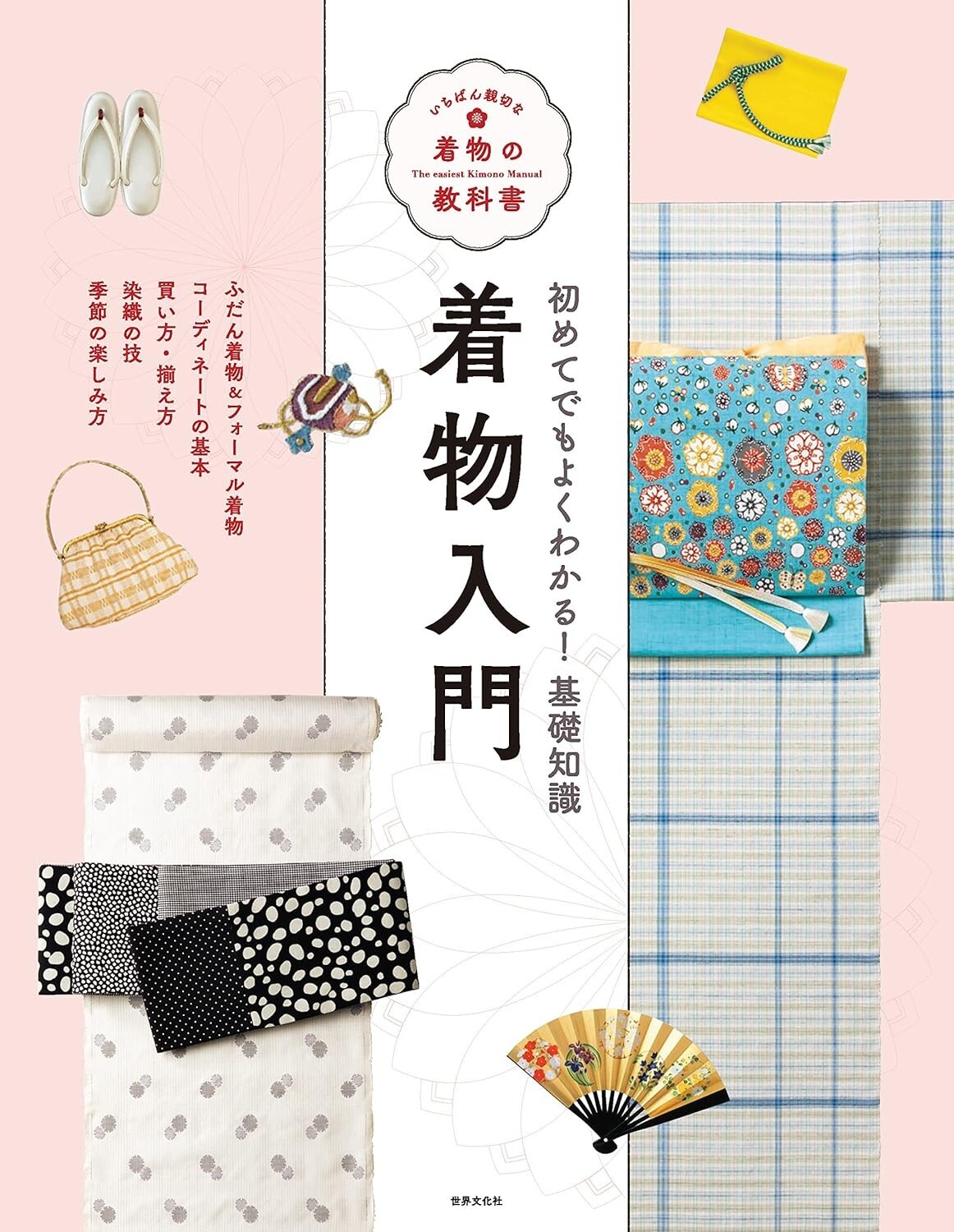 The most Helpful Kimono Textbook: Introduction to Kimono Japanese Book