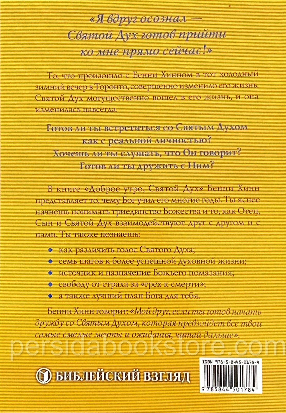 Russian christian book (Bible) Доброе утро, Святой Дух. Бенни Хинн