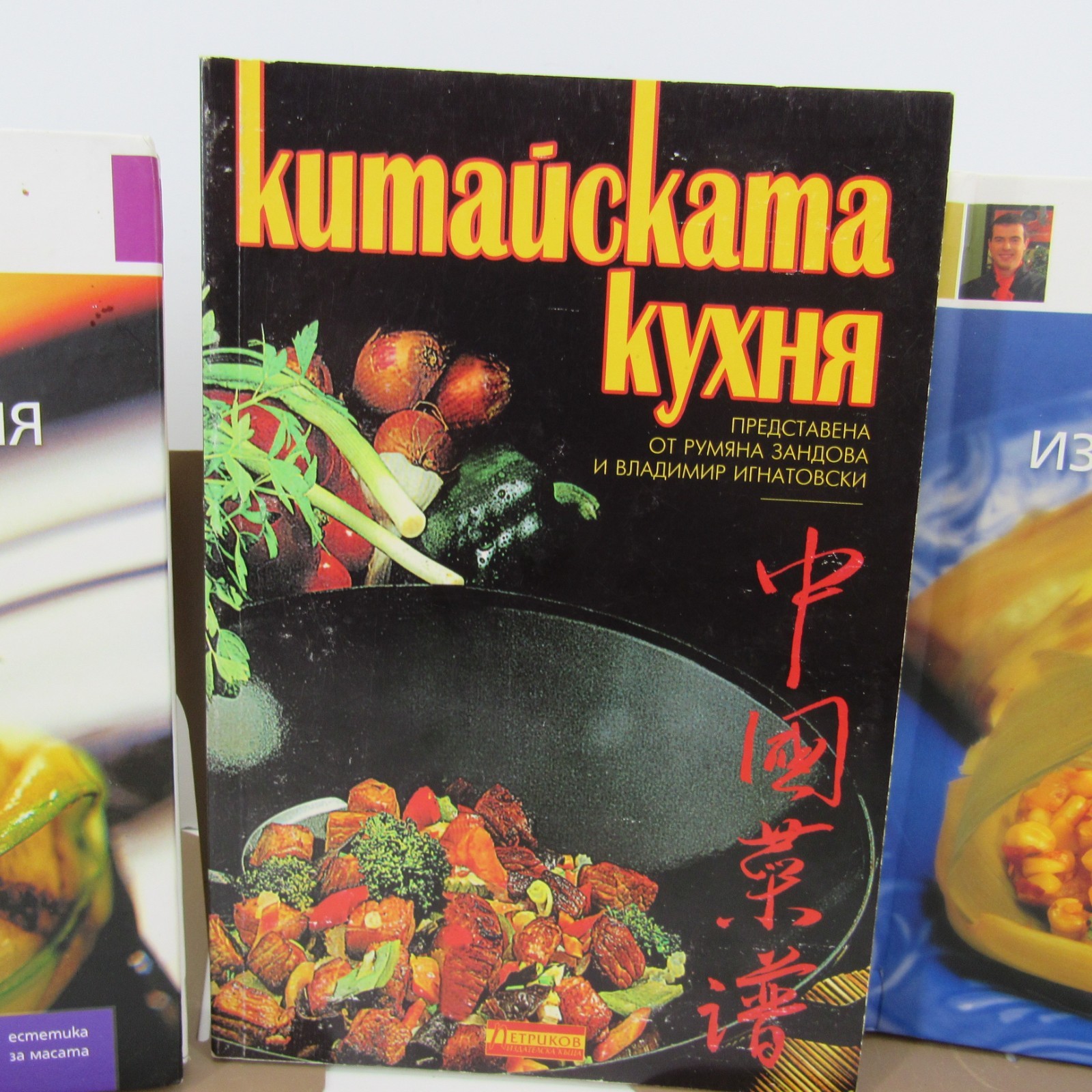 Bulgarian Language Cookbooks Lot of 3 One Chinese and Two Bon Appetite Read