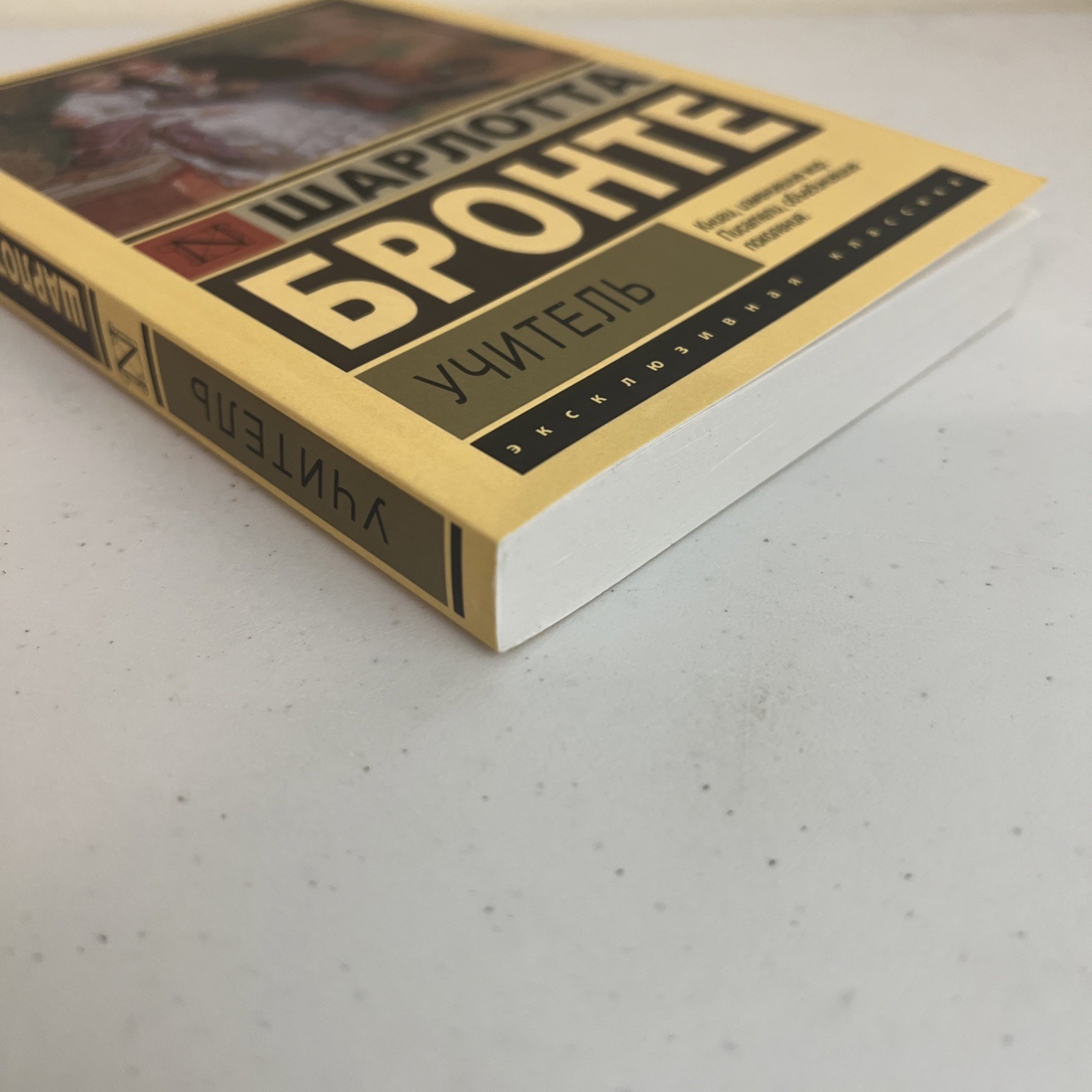 Учитель Шарлотта Бронте книга на русском Эксклюзивная классика Charlotte Bronte