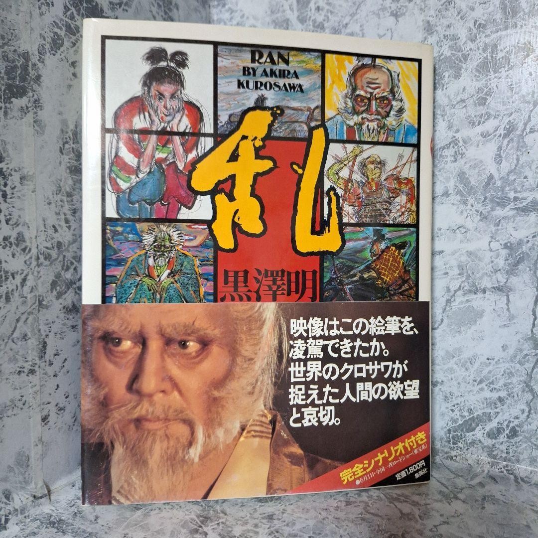 AKIRA KUROSAWA Ran Art Book Illustration