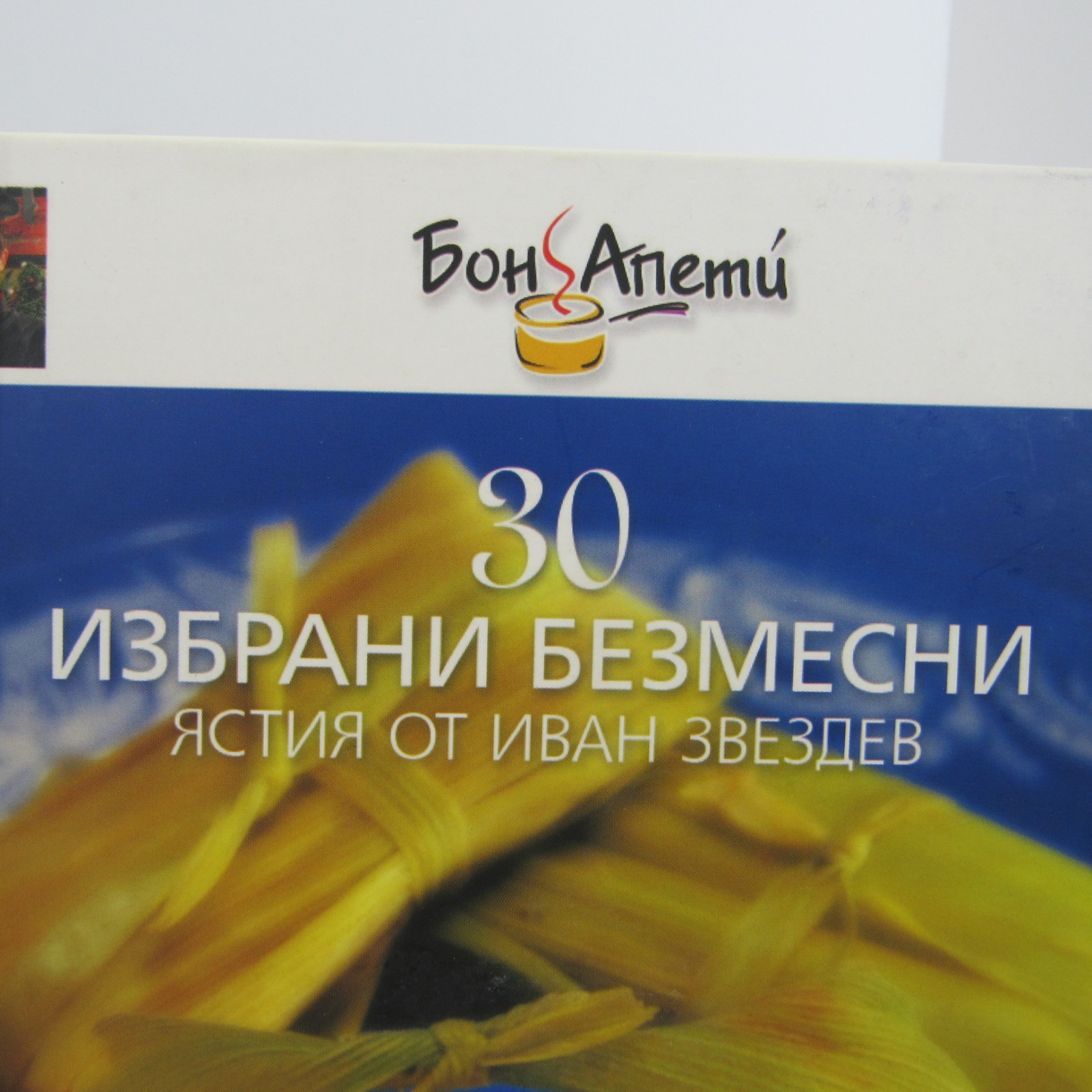 Bulgarian Language Cookbooks Lot of 3 One Chinese and Two Bon Appetite Read