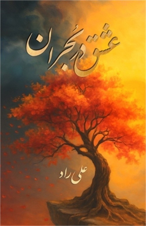 عشق در بحران: ر