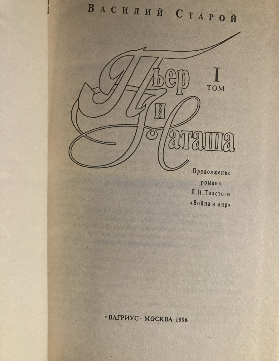 Василий Старой. “Пьер и Наташа” Т1,Т2. In Russian.