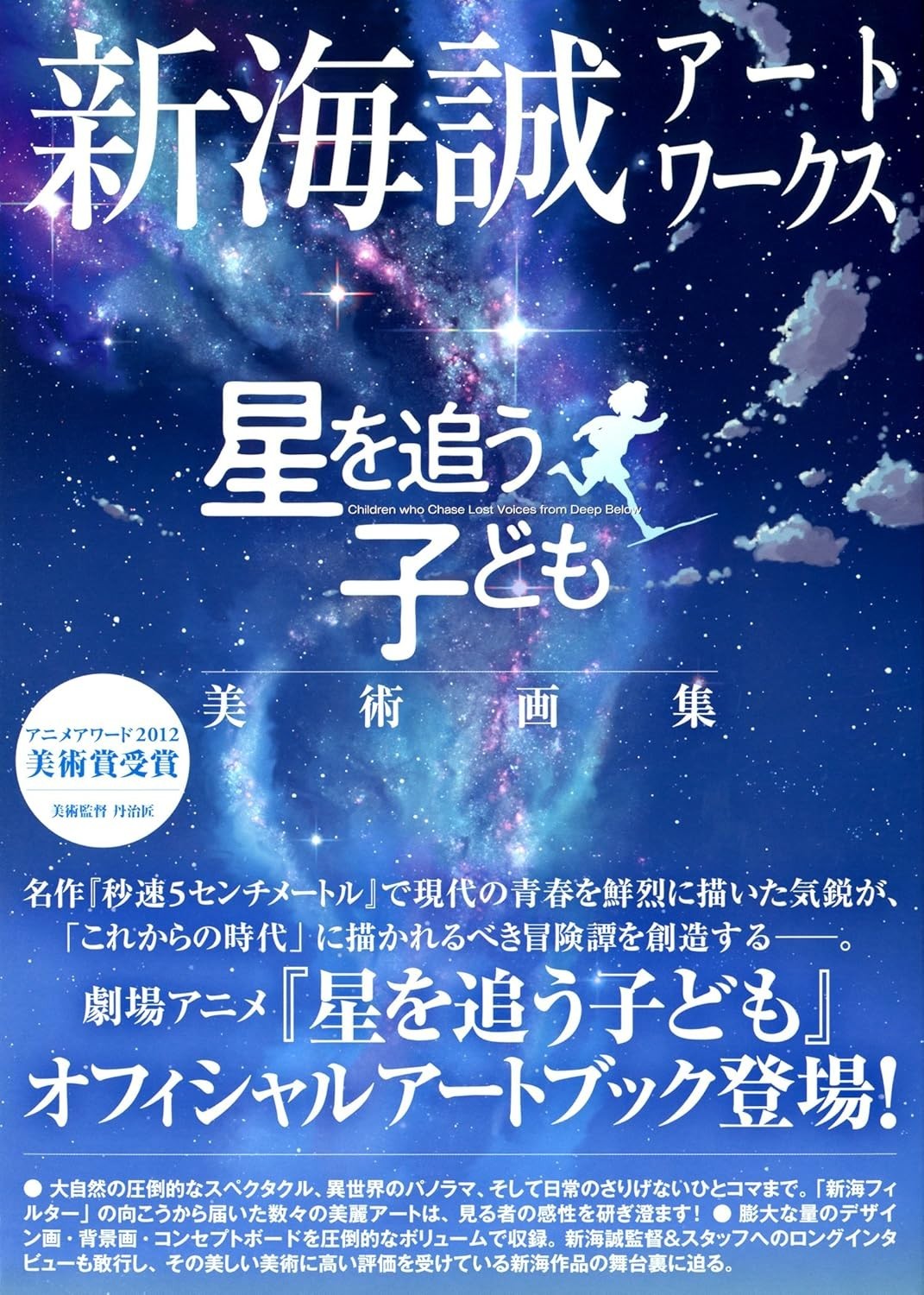 Makoto Shinkai Artworks Art Book Children Who Chase Lost Voices Japanese