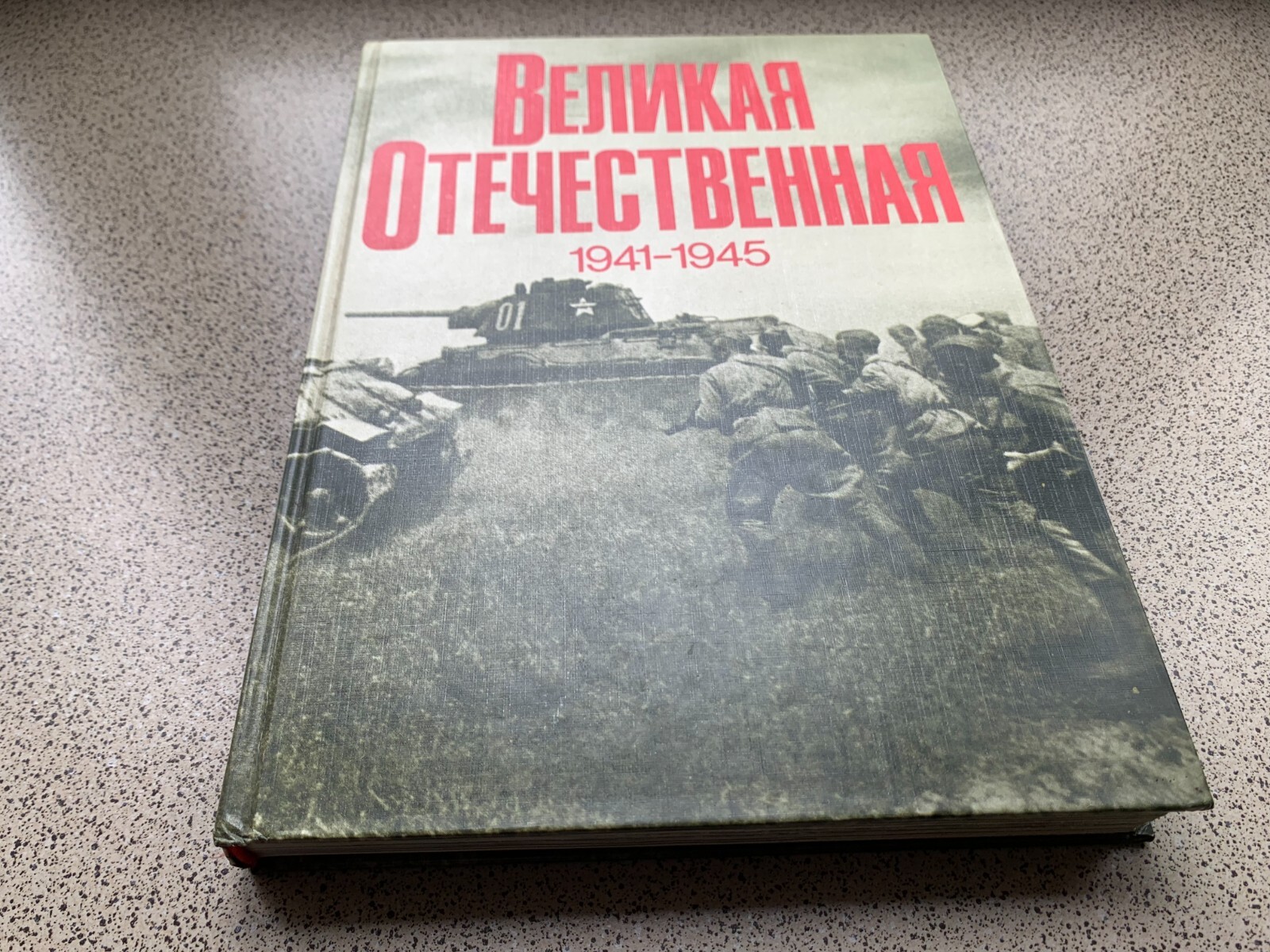 Book photo album “Great Patriotic War 1941-1945”. 1982 28cm by 21cm, 392 pages.