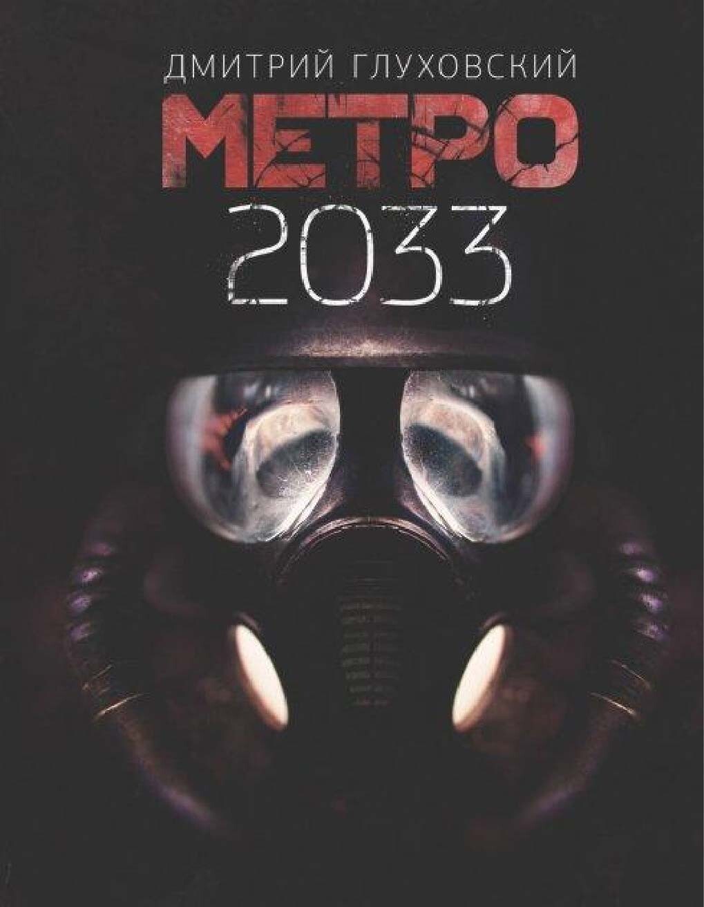 Book in Russian. Fiction – Metro 2033, 2034, 2035 (set of 3)