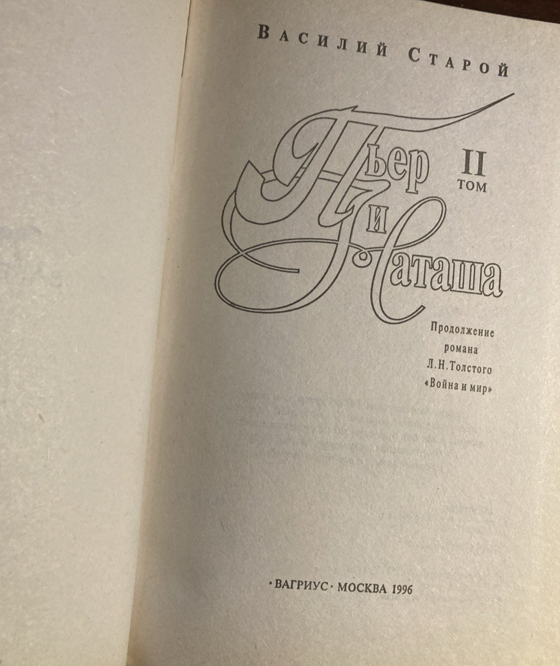 Василий Старой. “Пьер и Наташа” Т1,Т2. In Russian.