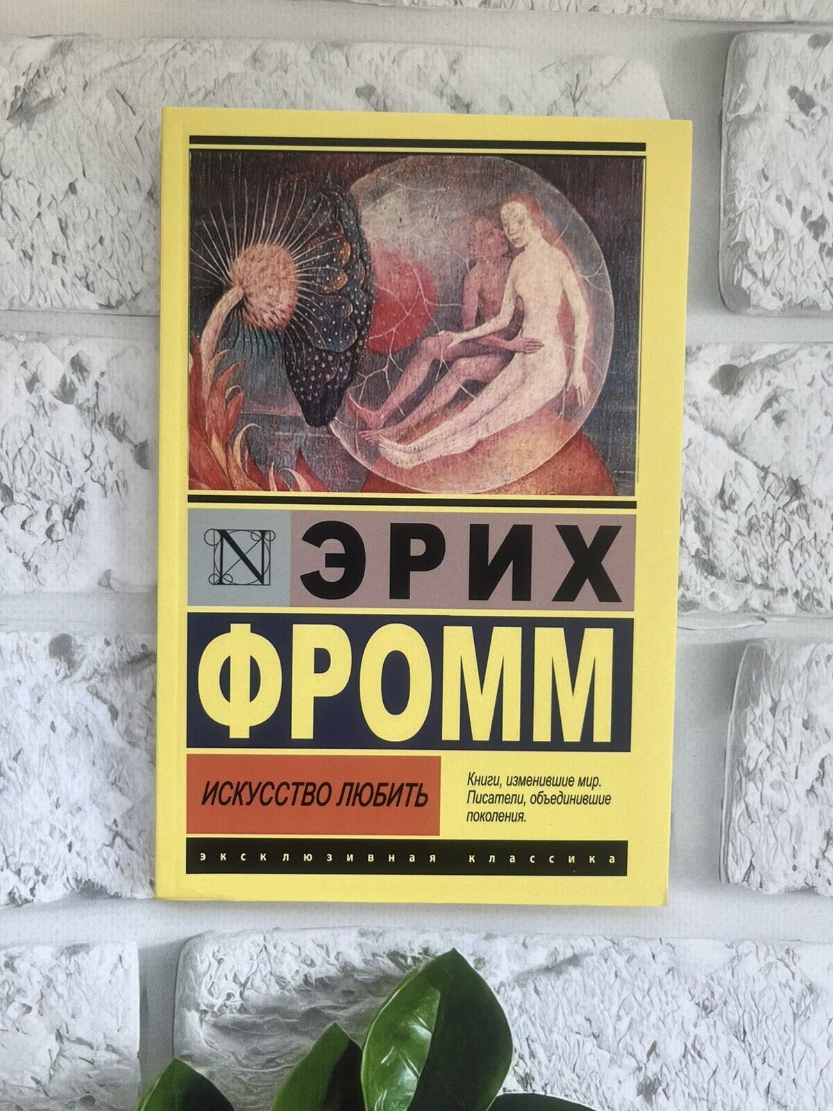 Эрих Фромм | Искусство любить ( Мягкий Переплёт) Russian…