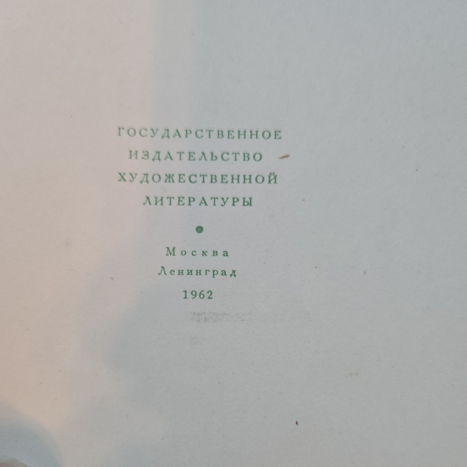 И. С. Тургенев Вешние воды 1962 Hardcover илл. Д. Боровского