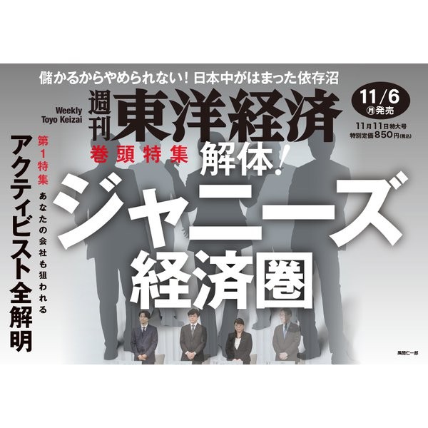 Weekly Toyo Keizai Magazine November 11 2023 Issue Business Finance Activist Jap