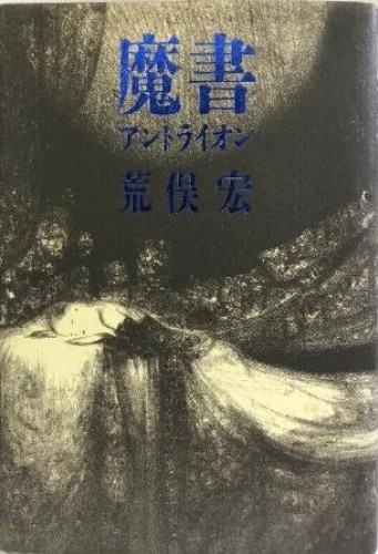 Yoshitaka Amano Cover Antlion Grimoire Japanese Occult Novel by Hiroshi Aramata