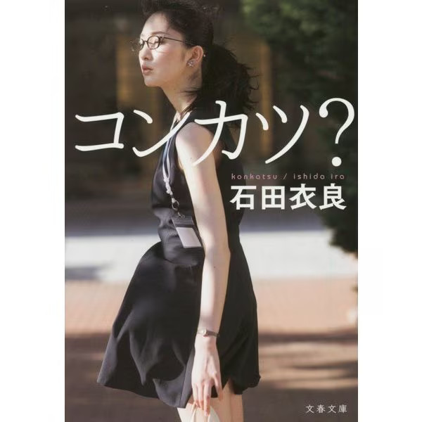 Konkatsu Bunshun Bunko Paperback Book Excellent For Ages 14+