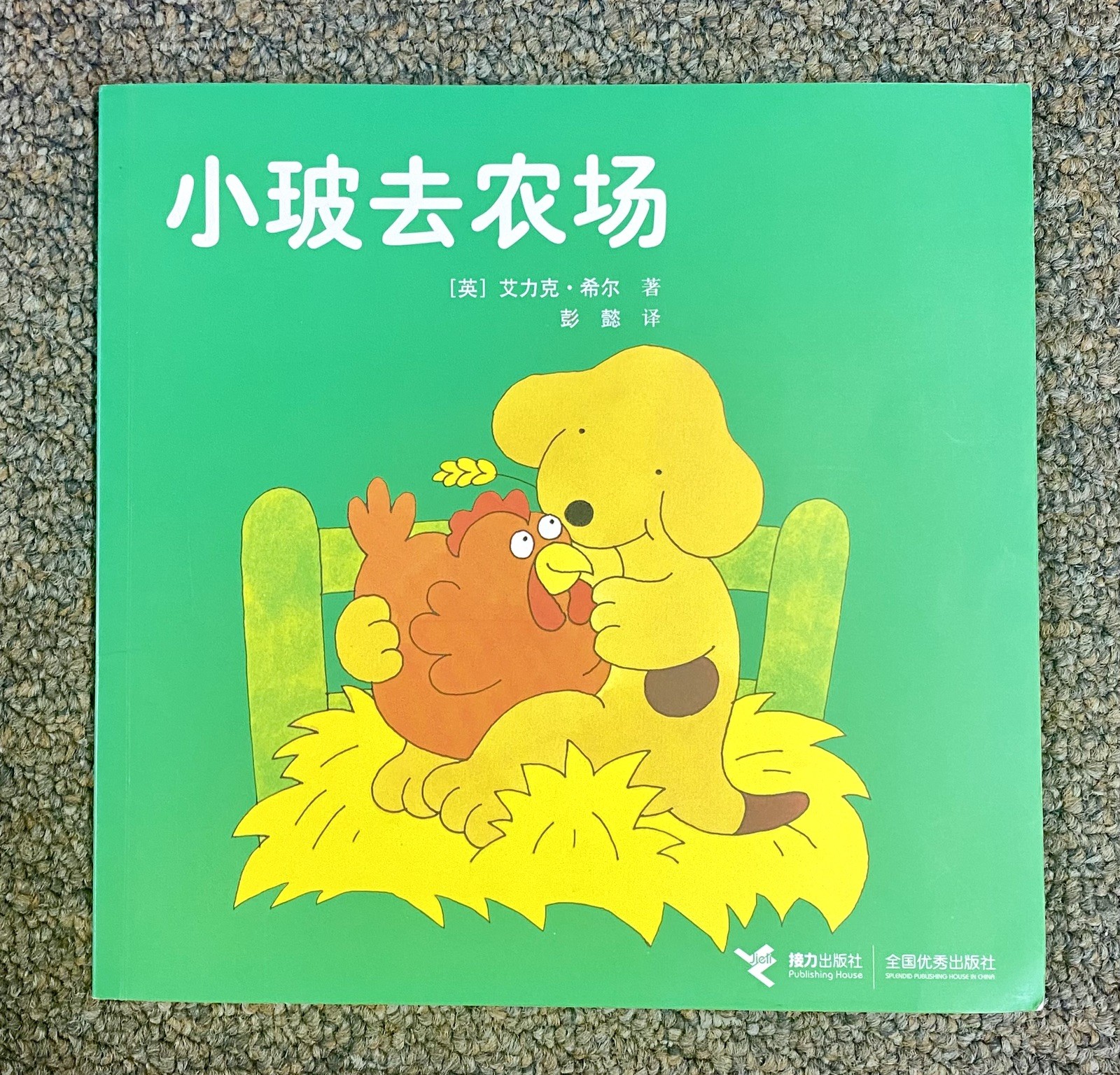 Spot Goes to the Farm (Bi-lingual English/Simplified Chinese) Edition