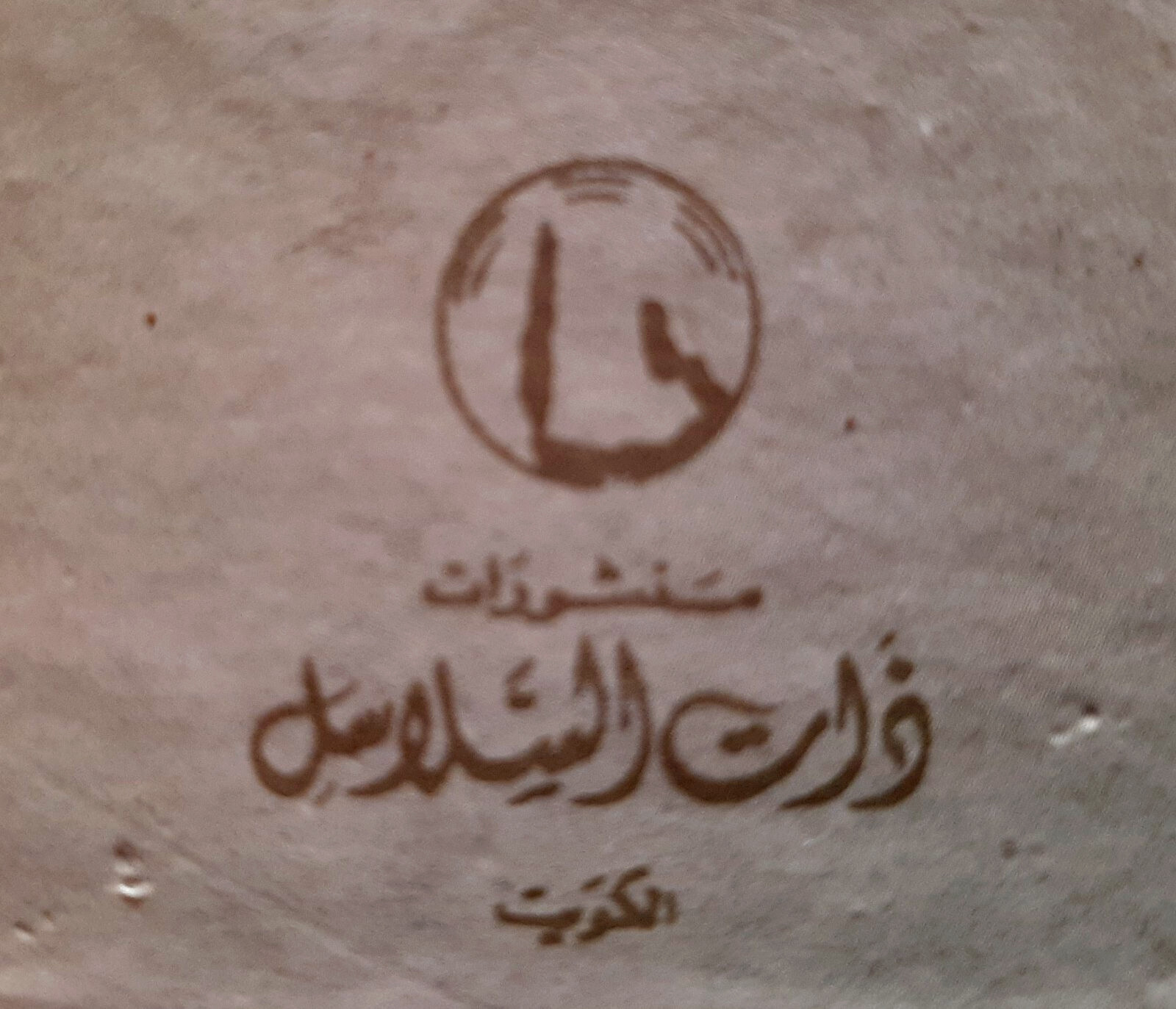 KUWAIT 1959-1986 ARABIC BOOK HISTORY OF KUWAIT 260PAGES تاريخ الكويت سيف الشملان