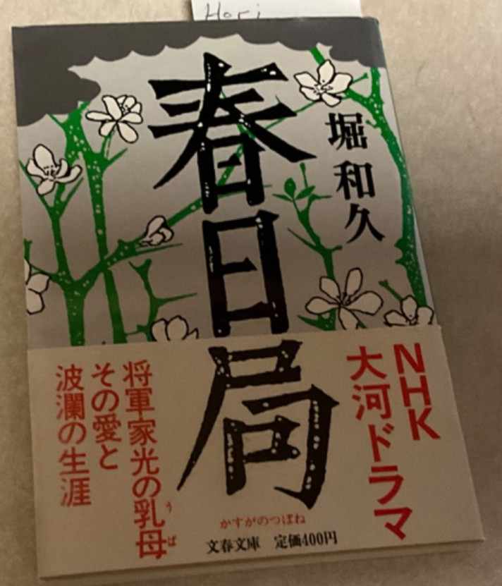 Kasuga Station by Hori Kazuhisa PB Japanese Edition Bunshun Bunko GUC