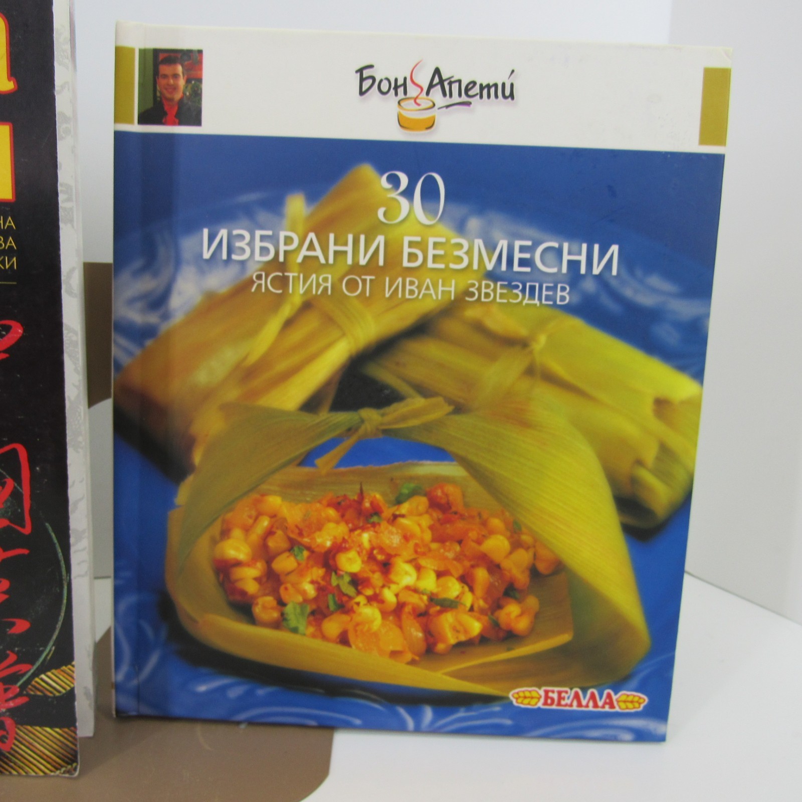 Bulgarian Language Cookbooks Lot of 3 One Chinese and Two Bon Appetite Read