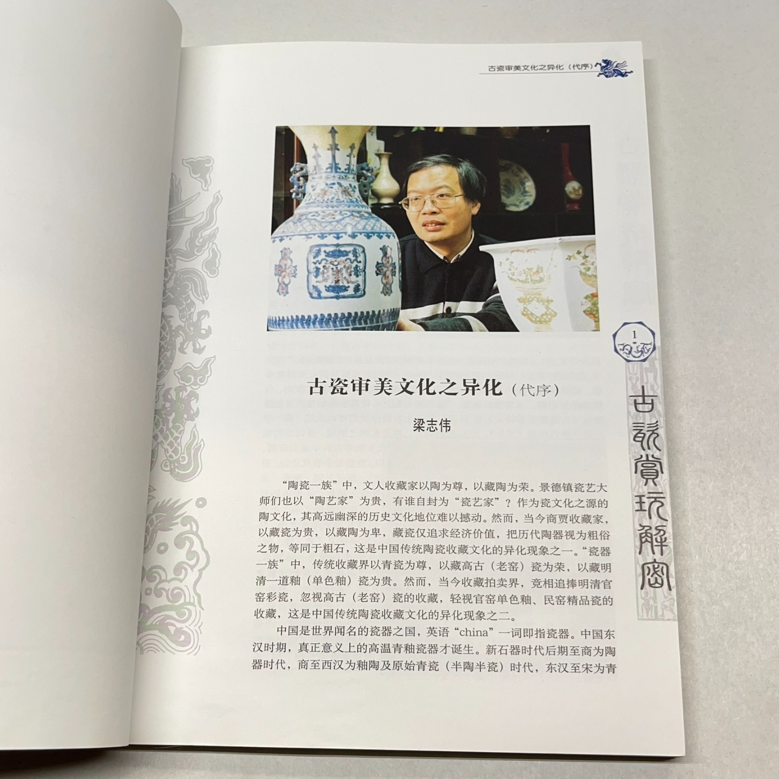 Deciphering Appreciation & Collecting of Ancient Porcelain Zhiwei 古瓷赏玩解密 Chinese